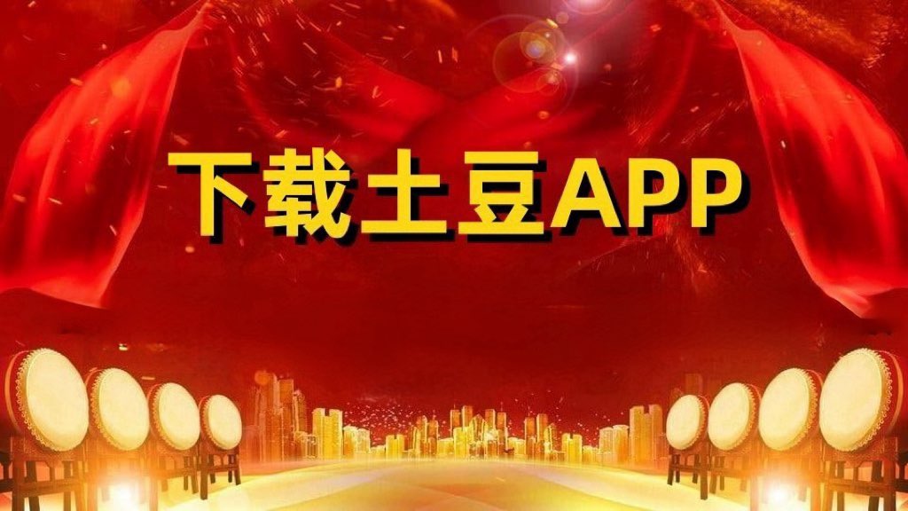 土豆下载